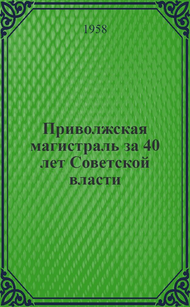 Приволжская магистраль за 40 лет Советской власти : Сборник