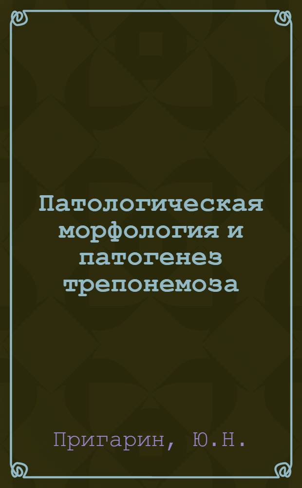 Патологическая морфология и патогенез трепонемоза (спирохетоза) кур в ТССР : Автореферат дис. на соискание ученой степени кандидата ветеринарных наук