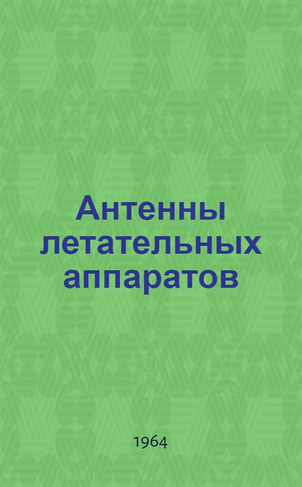 Антенны летательных аппаратов