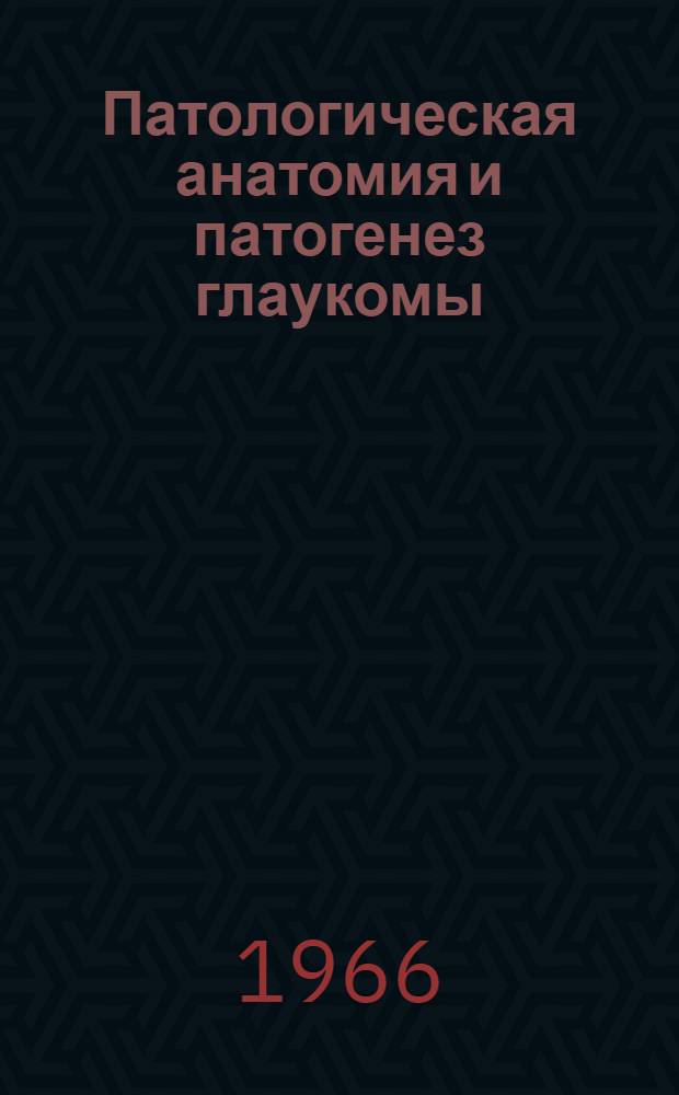 Патологическая анатомия и патогенез глаукомы