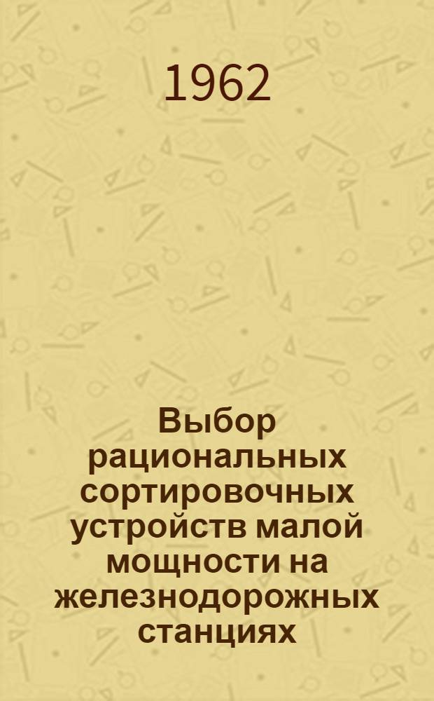 Выбор рациональных сортировочных устройств малой мощности на железнодорожных станциях : Автореферат дис. на соискание ученой степени кандидата технических наук