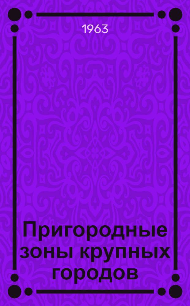 Пригородные зоны крупных городов
