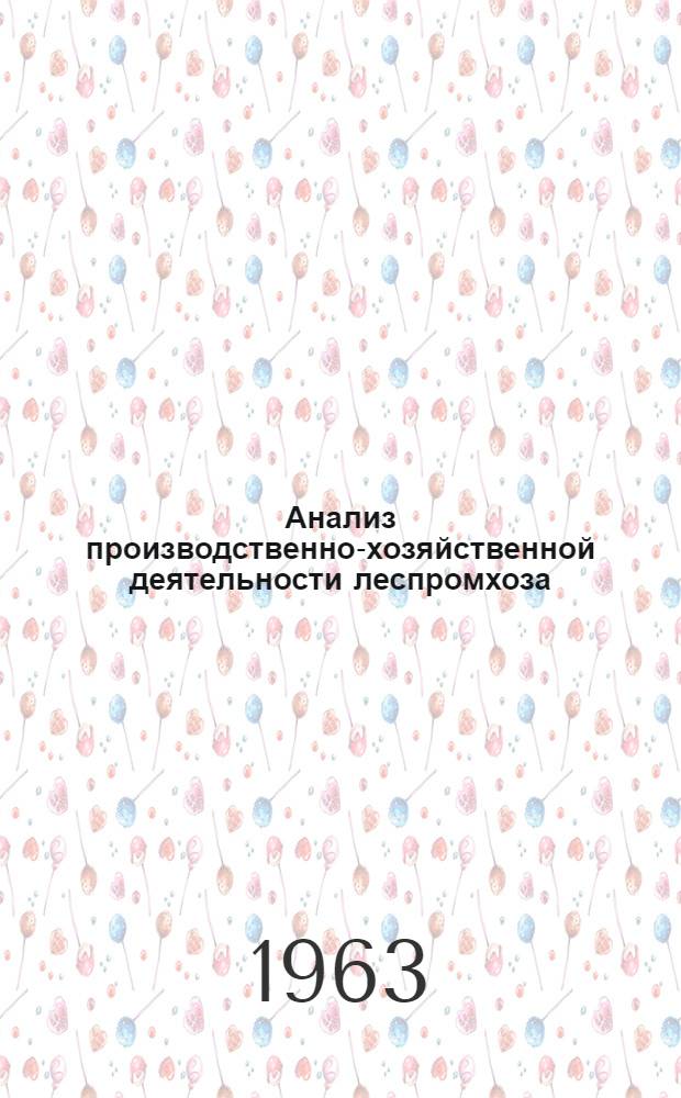 Анализ производственно-хозяйственной деятельности леспромхоза