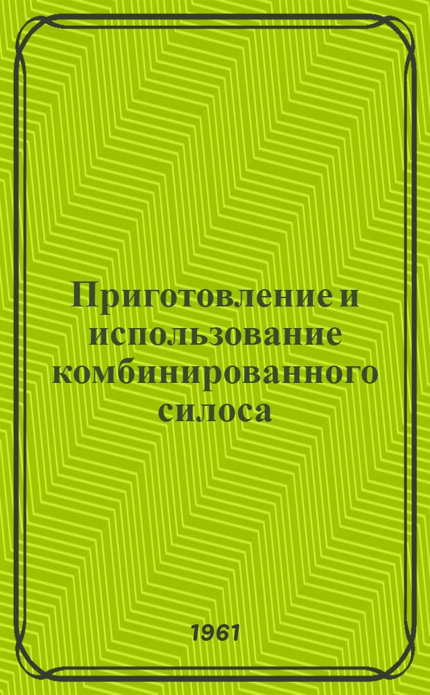 Приготовление и использование комбинированного силоса