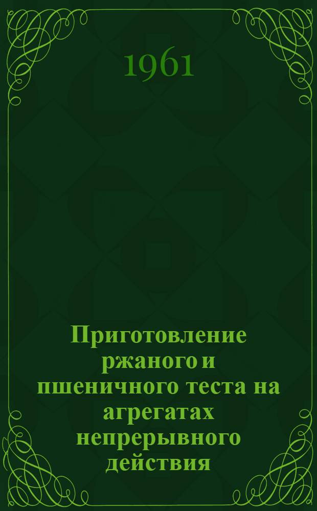 Приготовление ржаного и пшеничного теста на агрегатах непрерывного действия : Сборник статей