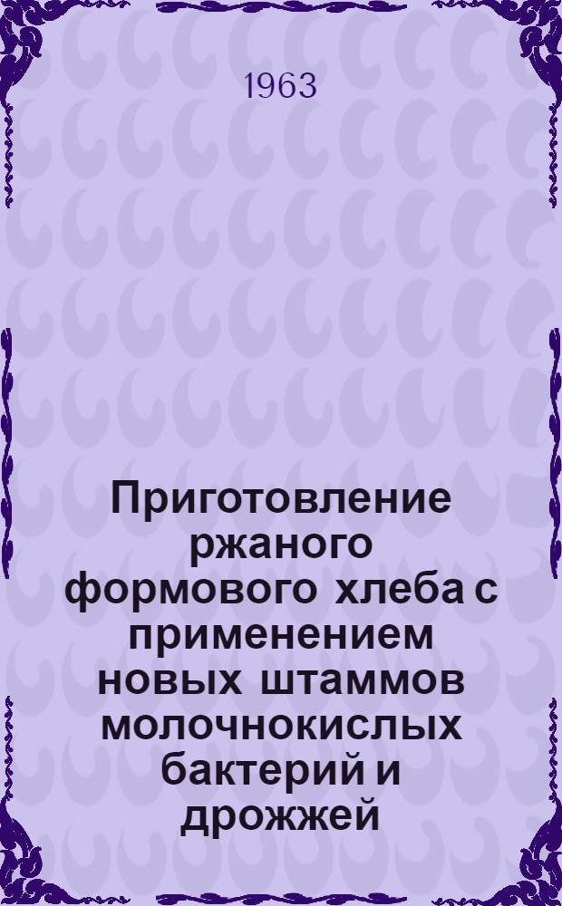 Приготовление ржаного формового хлеба с применением новых штаммов молочнокислых бактерий и дрожжей
