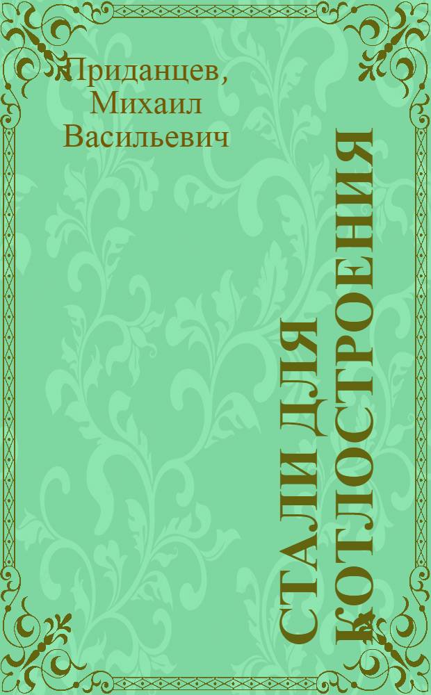 Стали для котлостроения