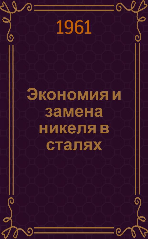 Экономия и замена никеля в сталях