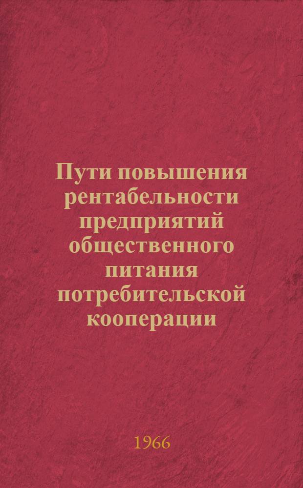 Пути повышения рентабельности предприятий общественного питания потребительской кооперации