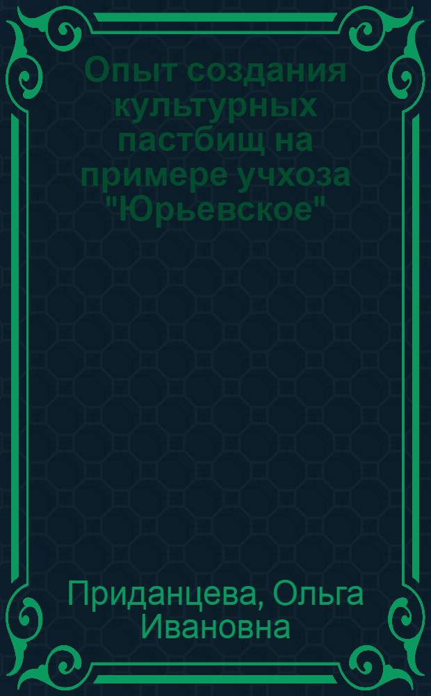 Опыт создания культурных пастбищ на примере учхоза "Юрьевское" : Наро-Фомин. район