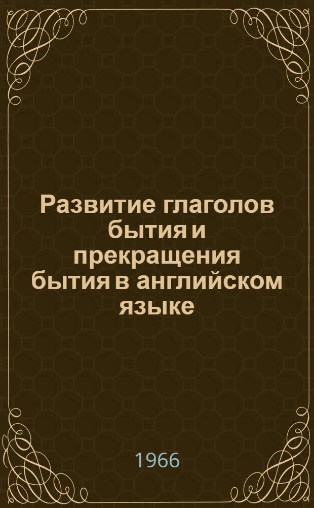 Развитие глаголов бытия и прекращения бытия в английском языке : (Опыт ист.-семасиол. исследования) : Автореферат дис. на соискание ученой степени кандидата филологических наук
