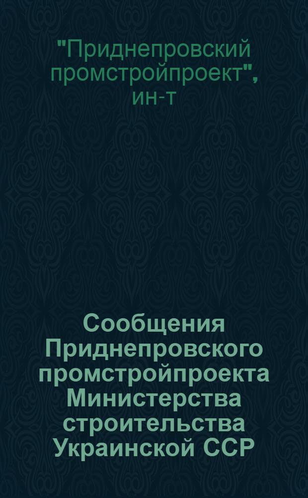 Сообщения Приднепровского промстройпроекта Министерства строительства Украинской ССР