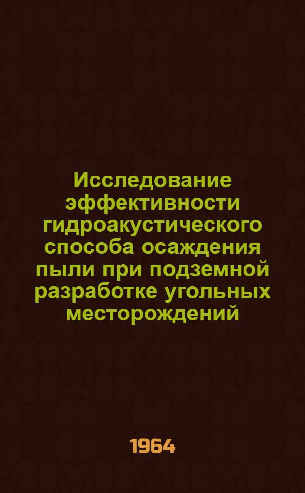 Исследование эффективности гидроакустического способа осаждения пыли при подземной разработке угольных месторождений : Автореферат дис., представленной на соискание ученой степени кандидата технических наук