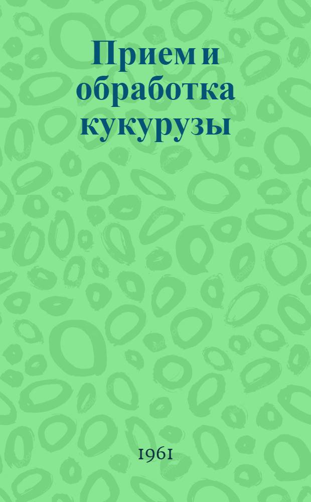 Прием и обработка кукурузы : Сборник статей