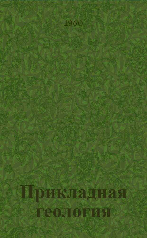 Прикладная геология : Вопросы металлогении : Сборник