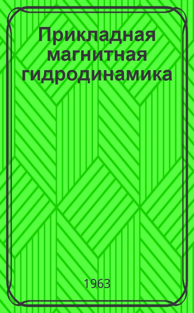 Прикладная магнитная гидродинамика : Сборник статей