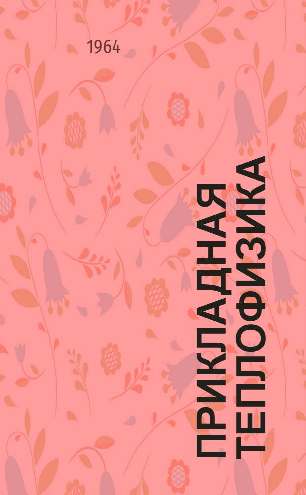 Прикладная теплофизика : Сборник статей