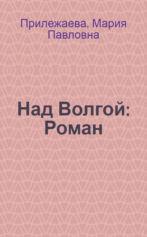 Над Волгой : Роман