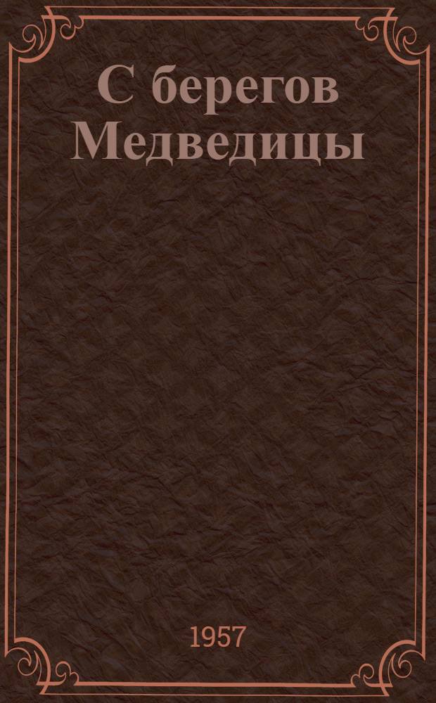 С берегов Медведицы : Повесть о детстве и юности М.И. Калинина