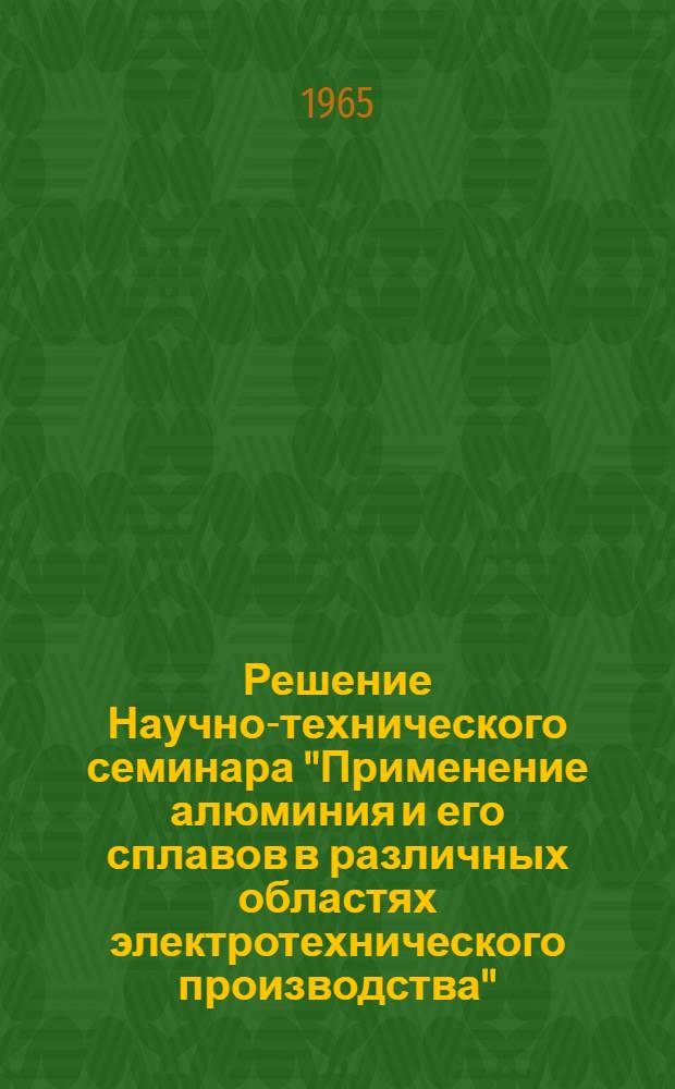 Решение Научно-технического семинара "Применение алюминия и его сплавов в различных областях электротехнического производства"