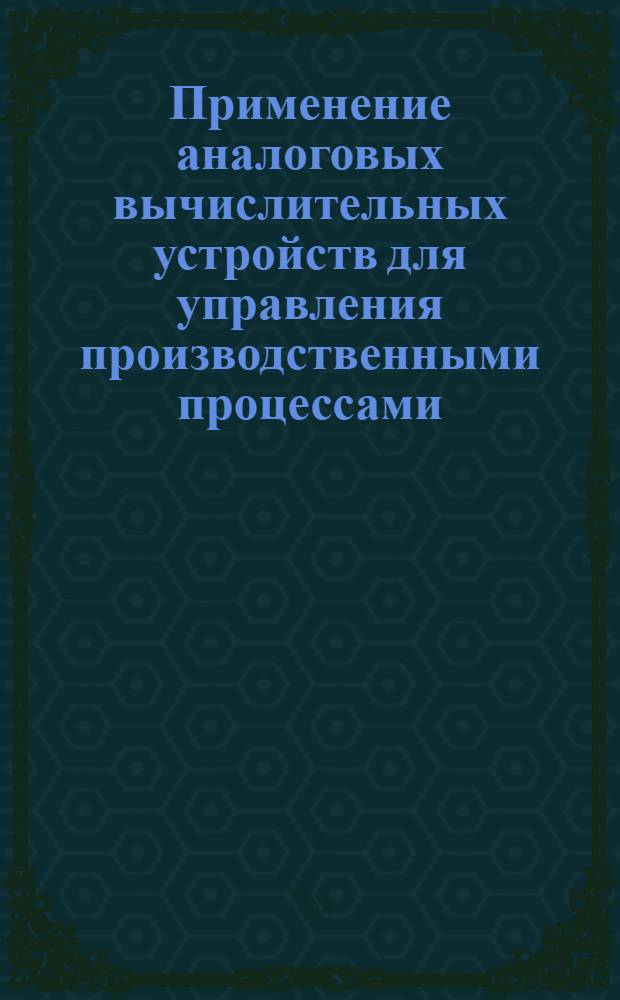 Применение аналоговых вычислительных устройств для управления производственными процессами