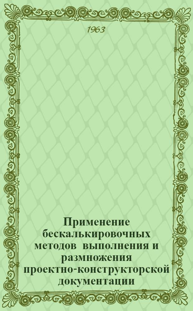 Применение бескалькировочных методов выполнения и размножения проектно-конструкторской документации : Указания