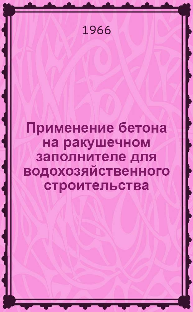 Применение бетона на ракушечном заполнителе для водохозяйственного строительства