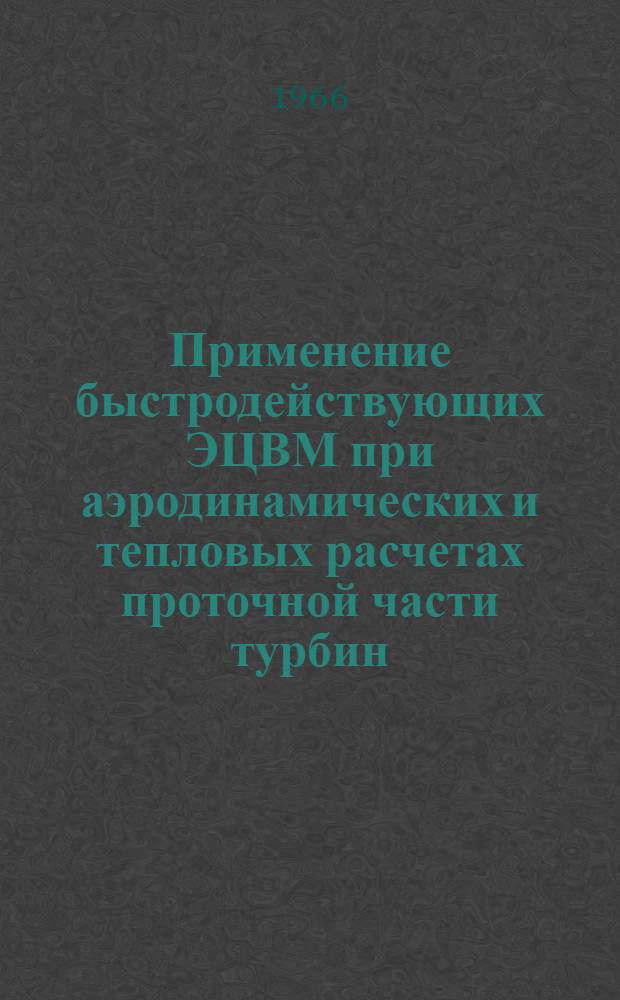 Применение быстродействующих ЭЦВМ при аэродинамических и тепловых расчетах проточной части турбин : Сборник статей