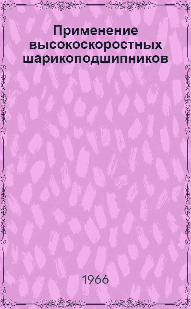 Применение высокоскоростных шарикоподшипников : (Обзор зарубежной печати)