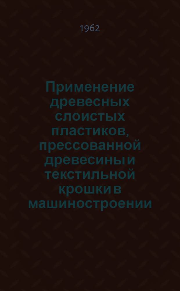 Применение древесных слоистых пластиков, прессованной древесины и текстильной крошки в машиностроении