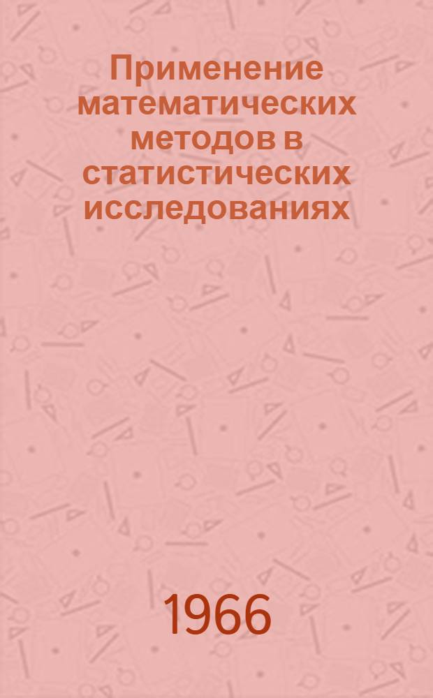 Применение математических методов в статистических исследованиях : Сборник статей