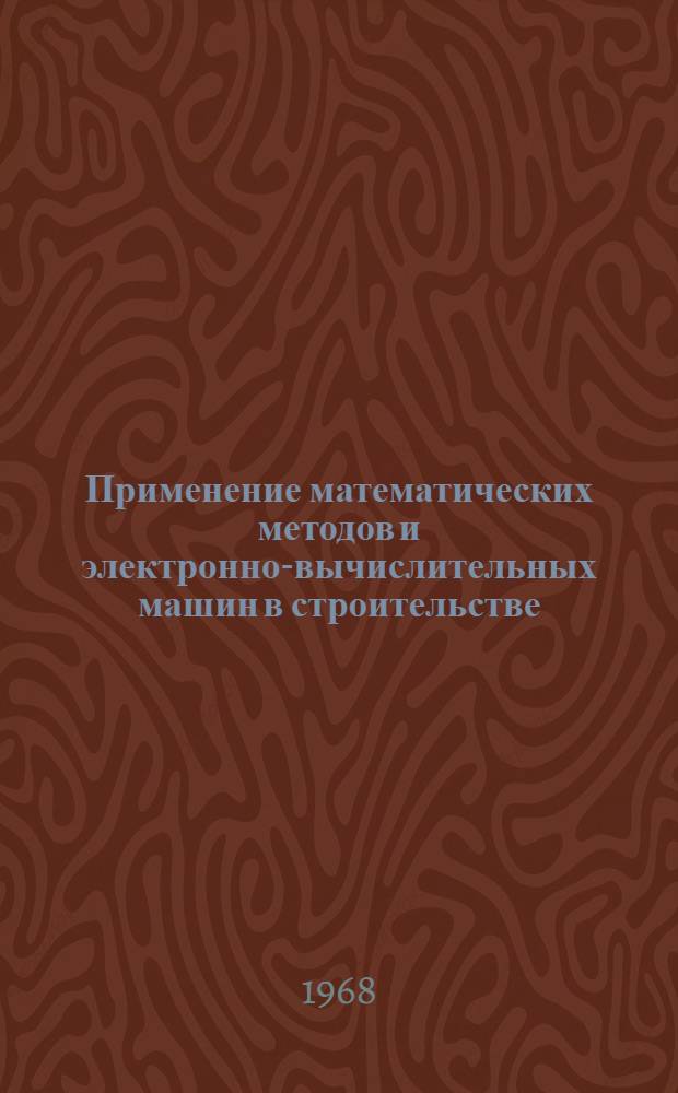 Применение математических методов и электронно-вычислительных машин в строительстве : Материалы семинара