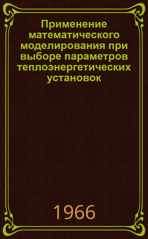 Применение математического моделирования при выборе параметров теплоэнергетических установок