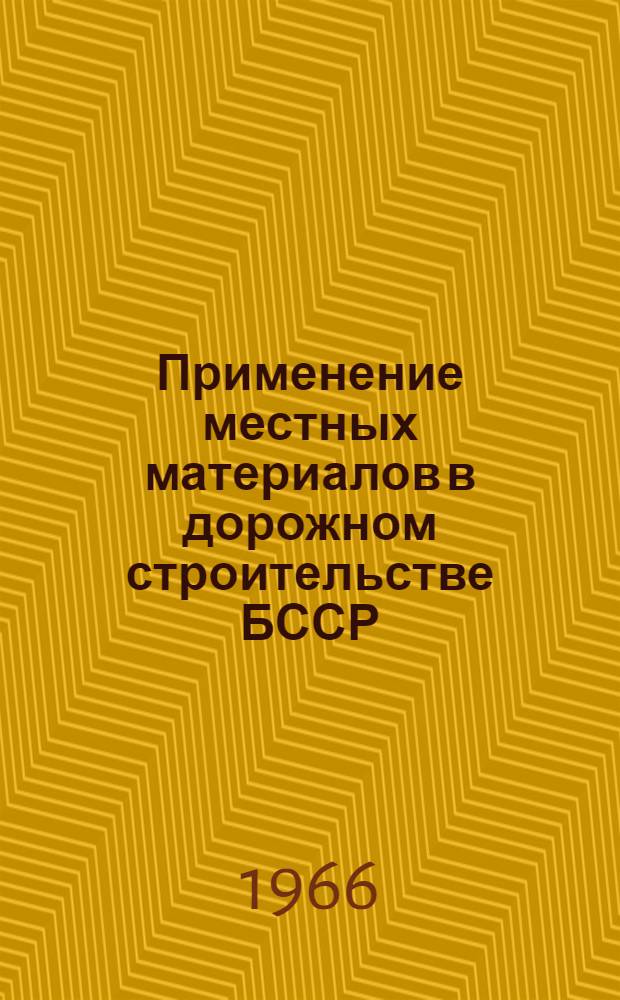 Применение местных материалов в дорожном строительстве БССР : Сборник статей