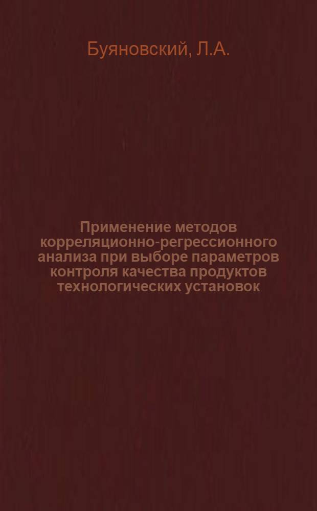 Применение методов корреляционно-регрессионного анализа при выборе параметров контроля качества продуктов технологических установок : Тезисы доклада