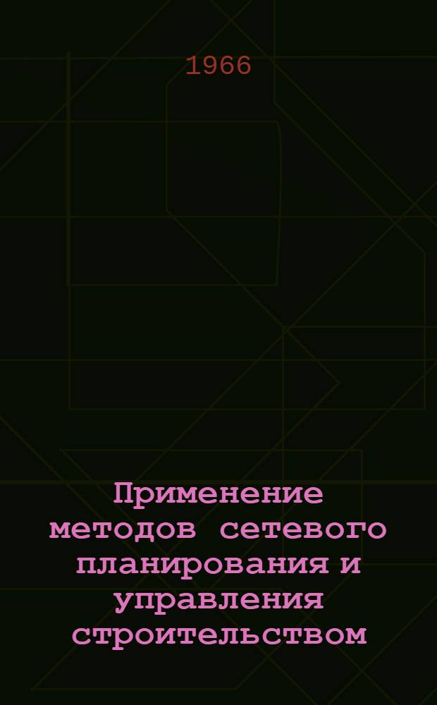 Применение методов сетевого планирования и управления строительством : Каталог отеч. литературы за 1964 - первую половину 1966 гг