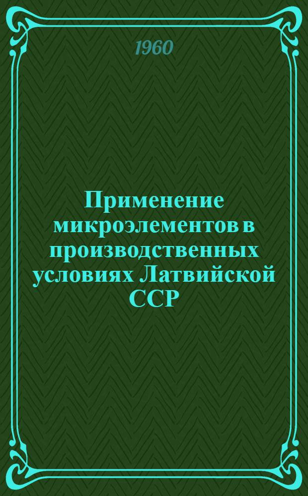 Применение микроэлементов в производственных условиях Латвийской ССР