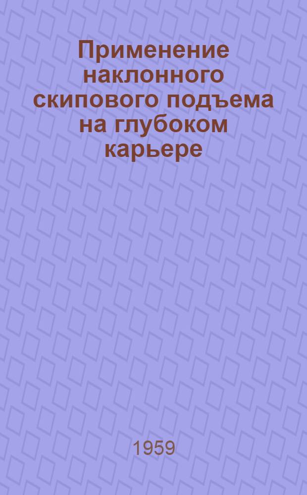 Применение наклонного скипового подъема на глубоком карьере : Перевод № 2131 (2343)