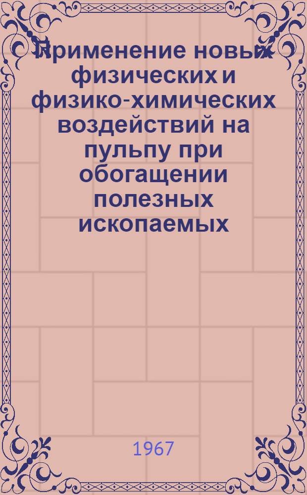 Применение новых физических и физико-химических воздействий на пульпу при обогащении полезных ископаемых : Сборник статей