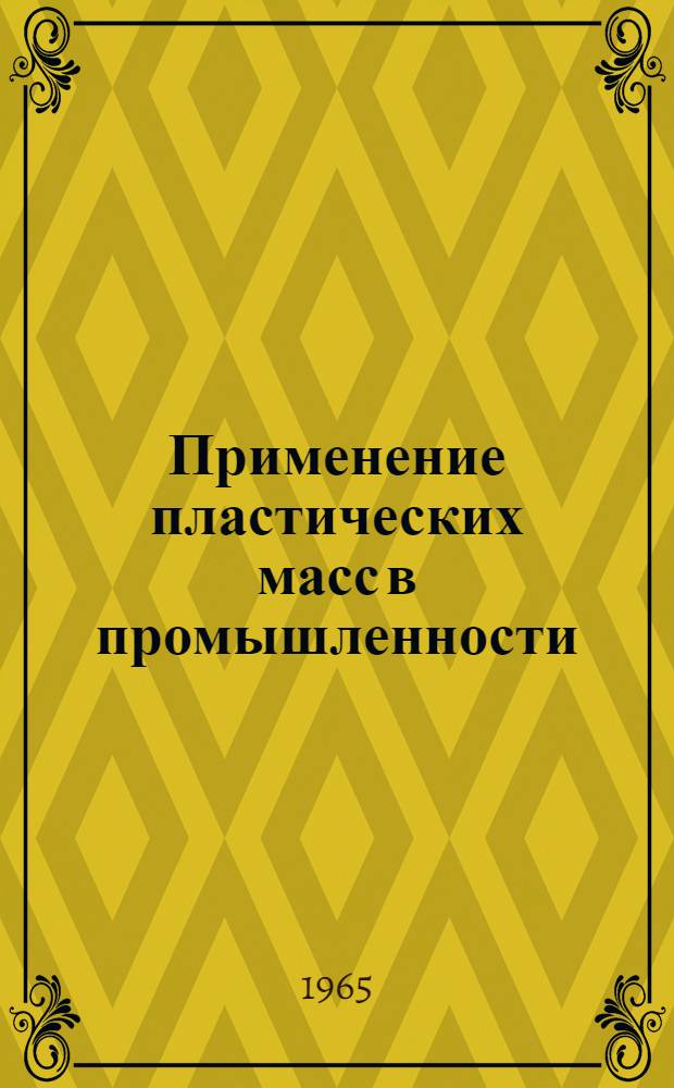 Применение пластических масс в промышленности : Рек. список литературы