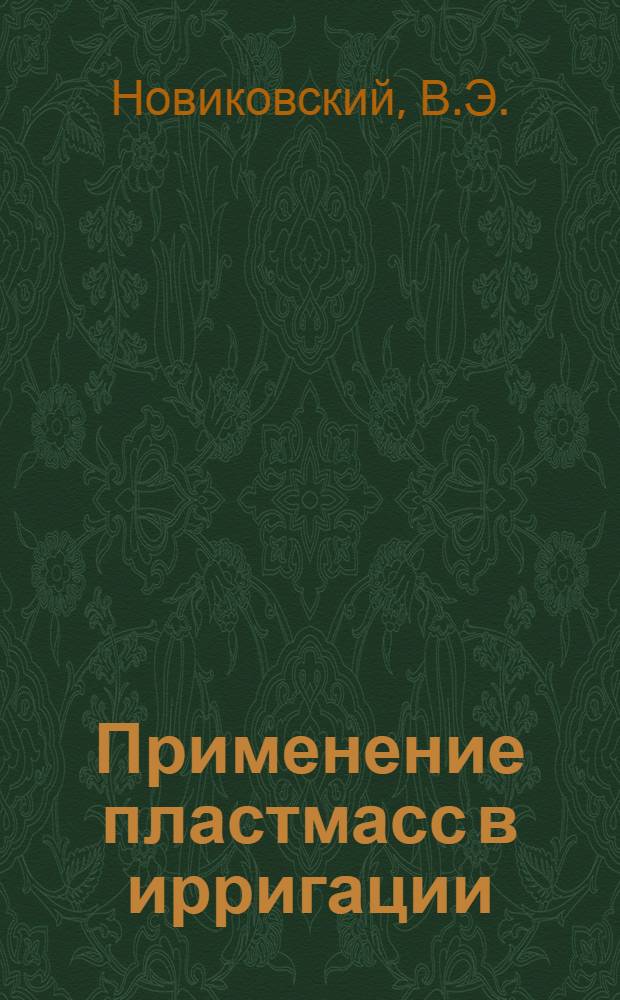 Применение пластмасс в ирригации