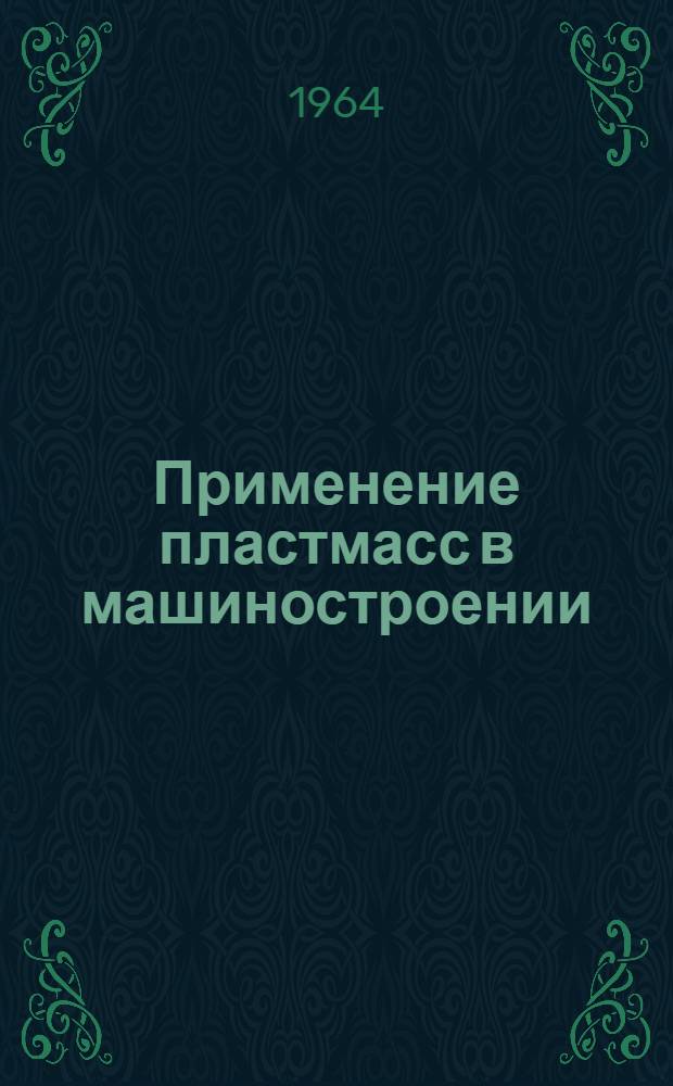 Применение пластмасс в машиностроении : Библиогр. указатель отеч. и зарубежной литературы за 1959-1963 гг