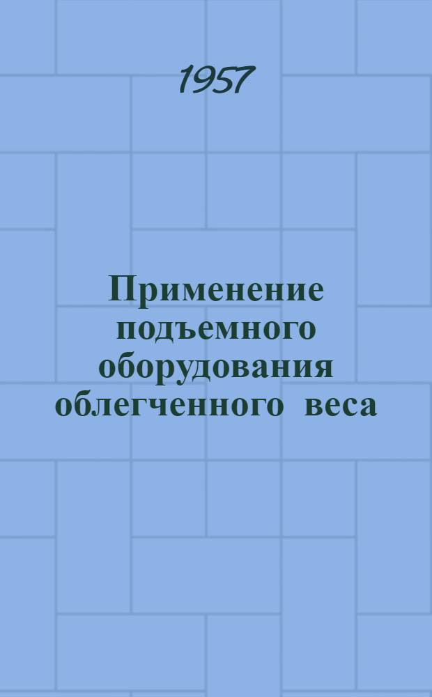 Применение подъемного оборудования облегченного веса