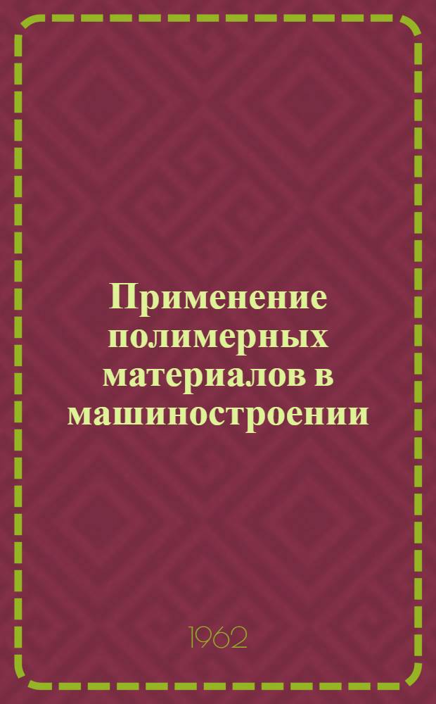 Применение полимерных материалов в машиностроении : Сборник статей