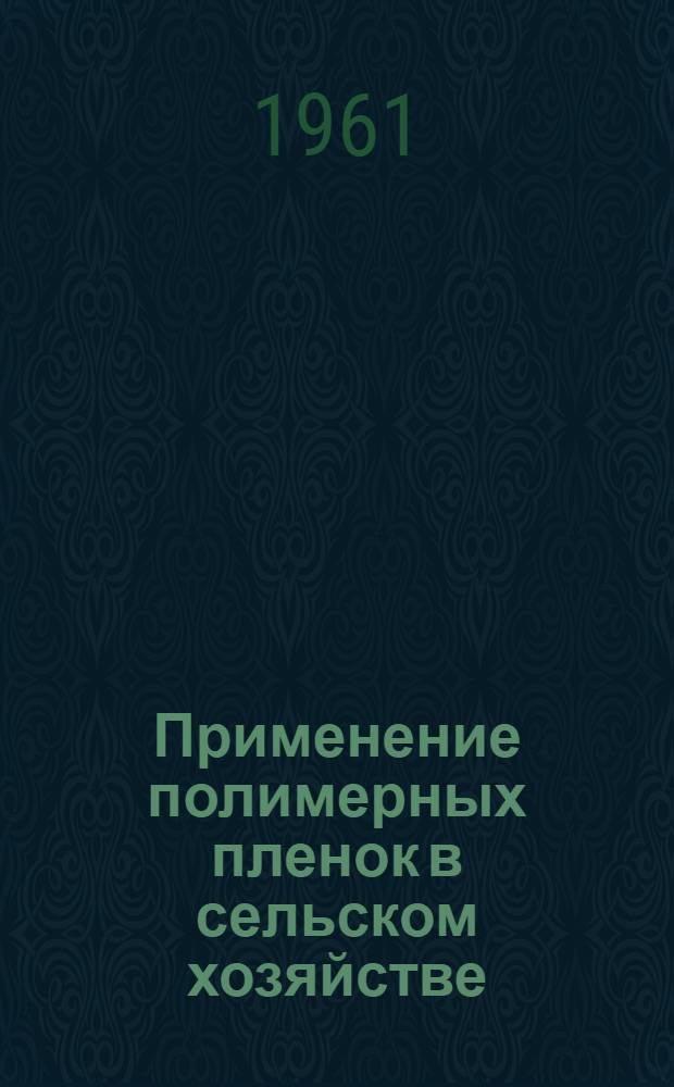 Применение полимерных пленок в сельском хозяйстве : Сборник статей