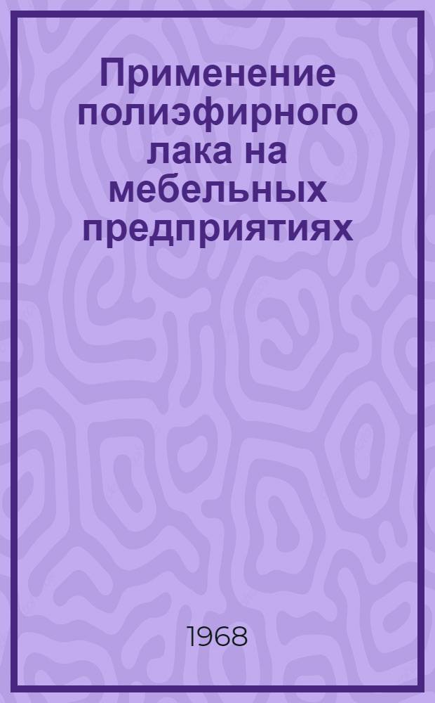 Применение полиэфирного лака на мебельных предприятиях : Материалы Семинара