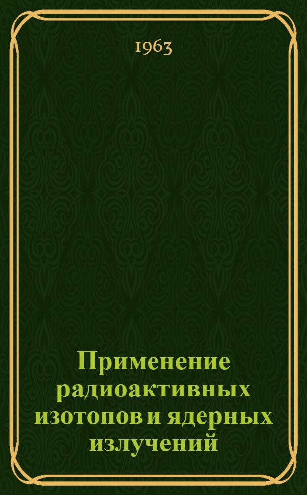 Применение радиоактивных изотопов и ядерных излучений : Сборник статей