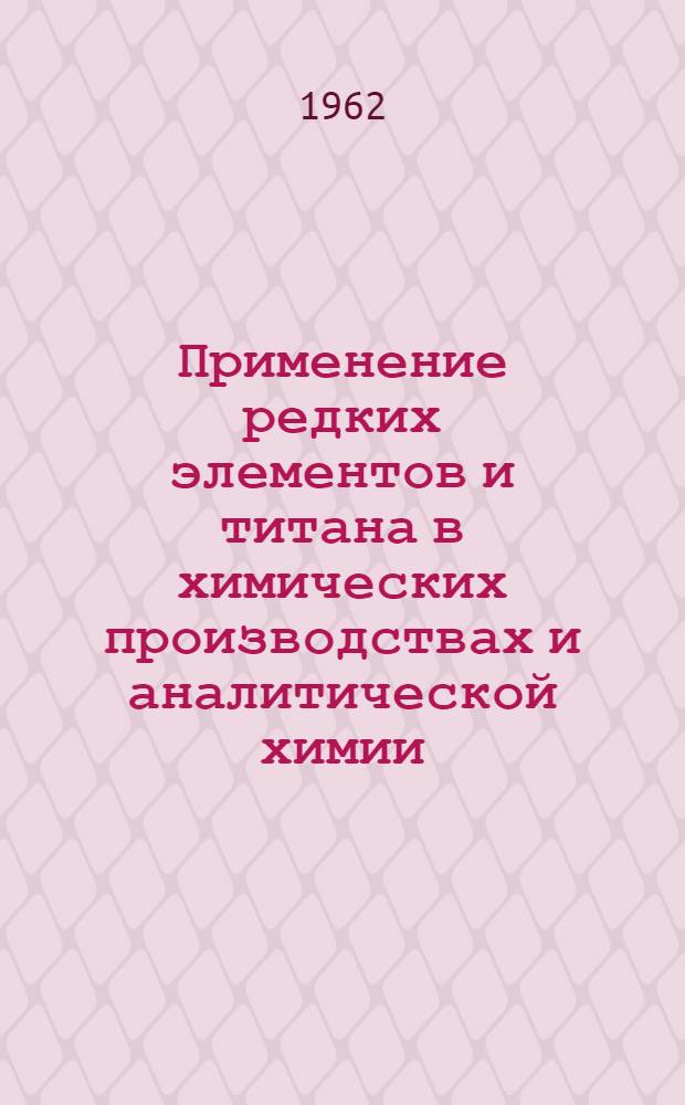 Применение редких элементов и титана в химических производствах и аналитической химии : (Обзор литературы)