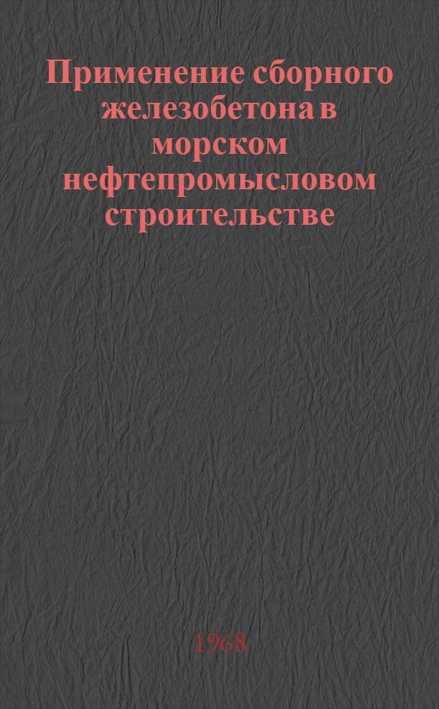 Применение сборного железобетона в морском нефтепромысловом строительстве
