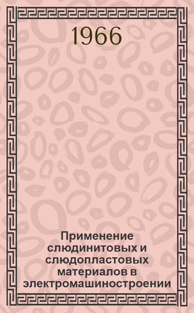 Применение слюдинитовых и слюдопластовых материалов в электромашиностроении : Сборник статей